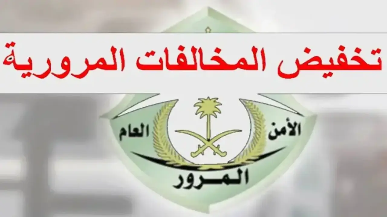 المرور السعودي يكشف شروط الحصول على تخفيض المخالفات المرورية
